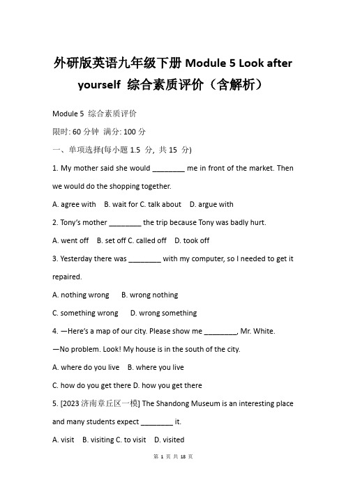 外研版英语九年级下册Module 5 Look after yourself 综合素质评价(含解析)