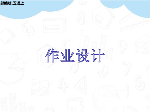 第五单元创新题作业设计部编五年级语文上册