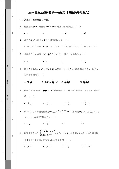 2019届高三理科数学一轮复习《导数的几何意义》专题测试卷含答案