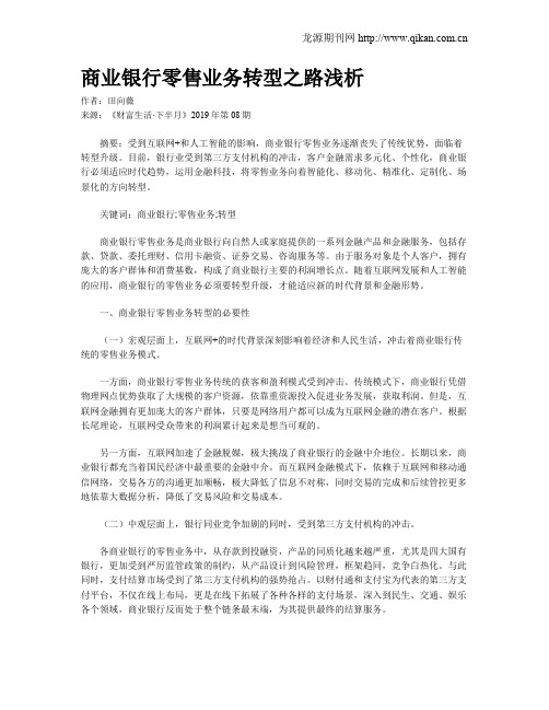 商业银行零售业务转型之路浅析