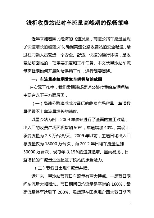 浅析收费站如何应对车流量高峰的保畅策略