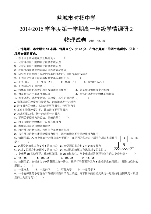 江苏省盐城市时杨中学2014-2015学年高一12月月考物理试题(有答案)AqAnUA