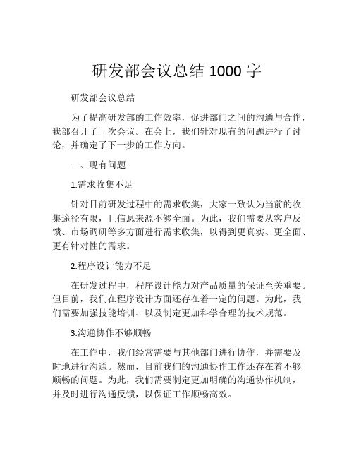 研发部会议总结1000字