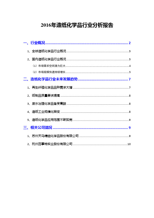 2016年造纸化学品行业分析报告