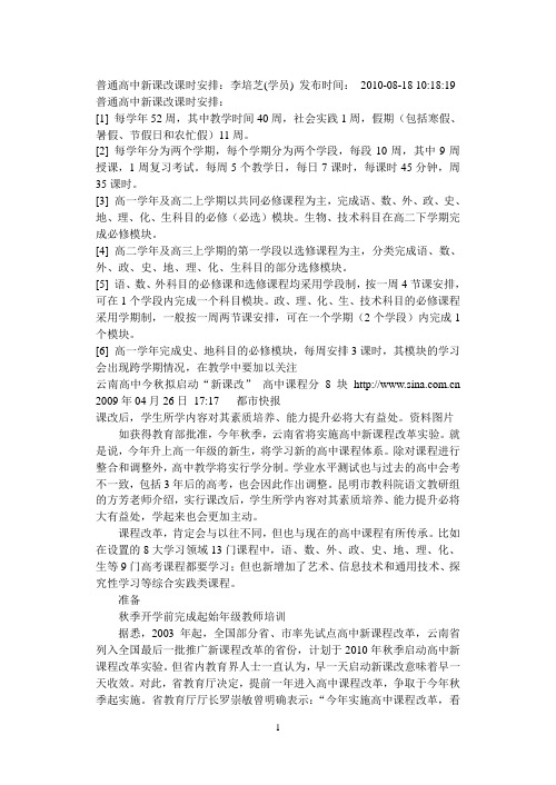 普通高中新课改课时安排