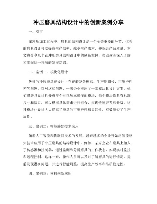 冲压磨具结构设计中的创新案例分享