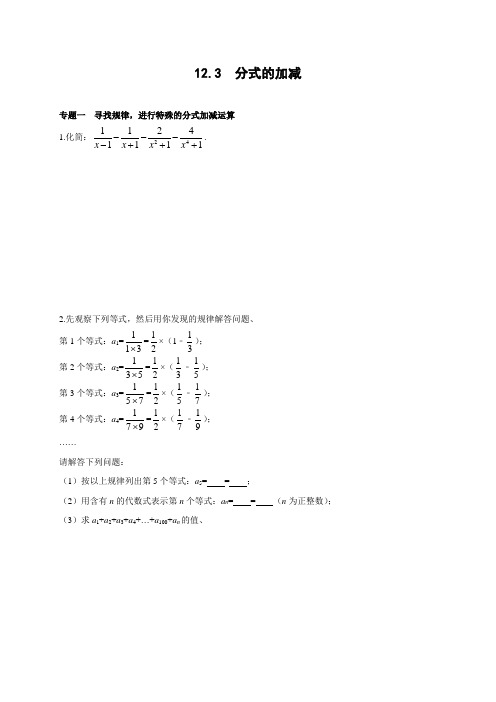 冀教版八年级上12.3 分式的加减 能力培优训练(含答案)