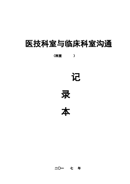 医技科室与临床科室沟通