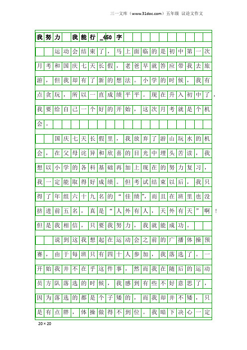 五年级议论文作文：我努力 我能行_450字