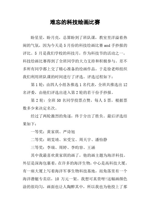 作文-难忘的科技绘画比赛
