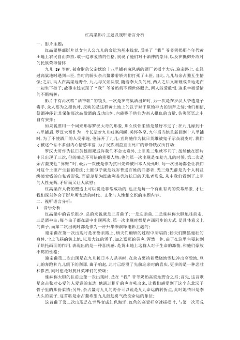 《红高粱》影片主题及视听语言分析