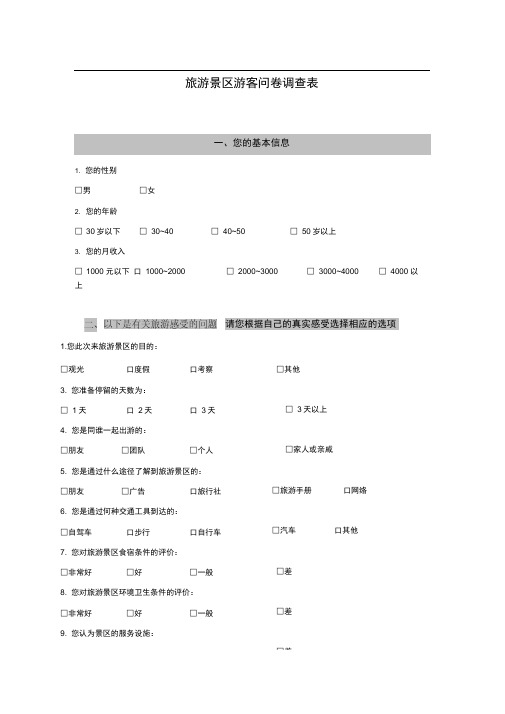 旅游景区游客满意度问卷调查表