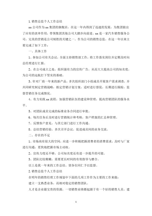 销售总监个人工作总结10篇(最新)