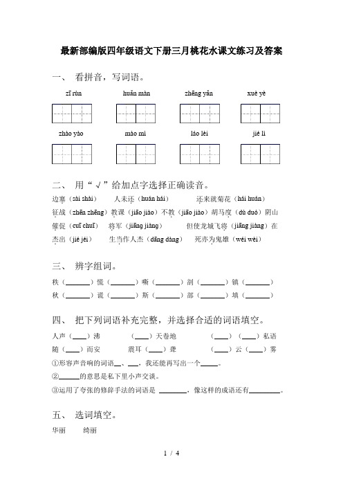 最新部编版四年级语文下册三月桃花水课文练习及答案