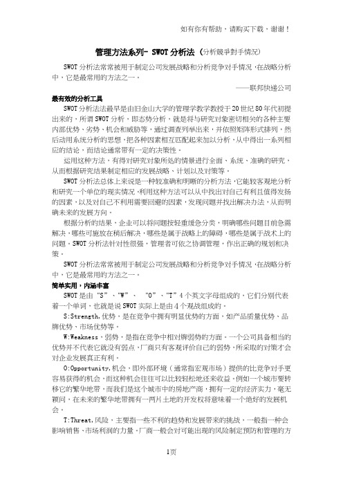 管理方法SWOT分析法分析竞争对手情况