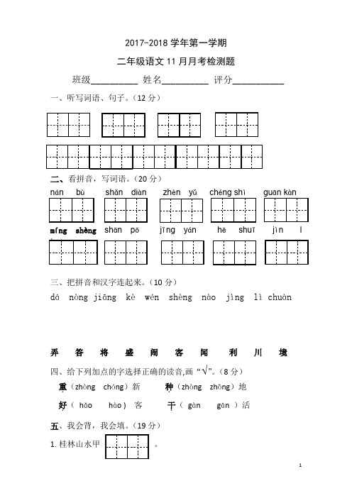 二年级上册11月份语文月考试卷