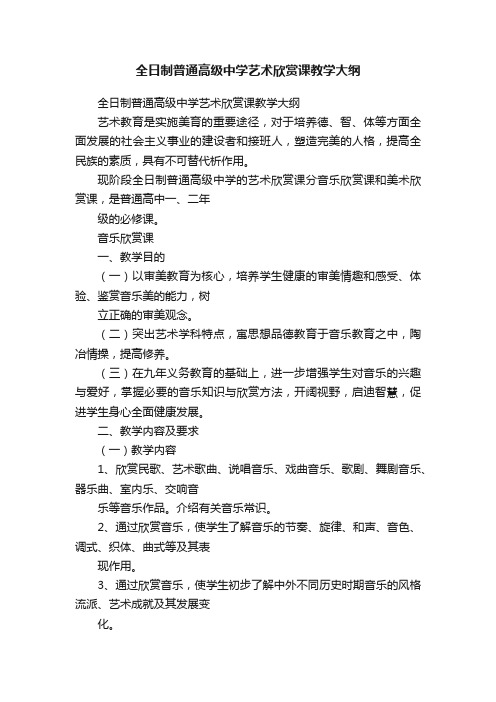 全日制普通高级中学艺术欣赏课教学大纲