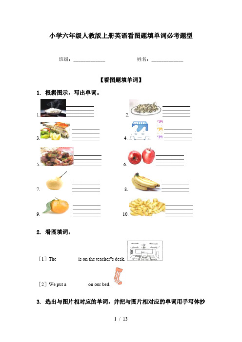 小学六年级人教版上册英语看图题填单词必考题型