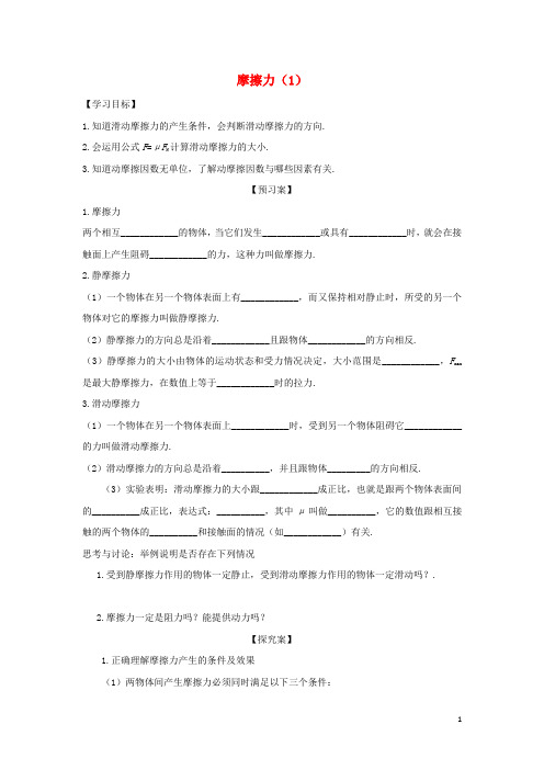 高中物理第三章相互作用摩擦力学案新人教版必修