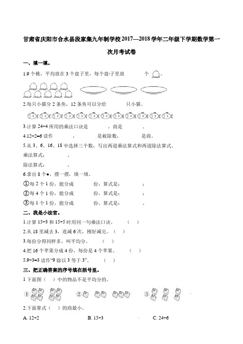 二年级下册数学第一次月考试卷∣甘肃省庆阳市合水县段家集九年制学校2017-2018学年(通用版 含解析)