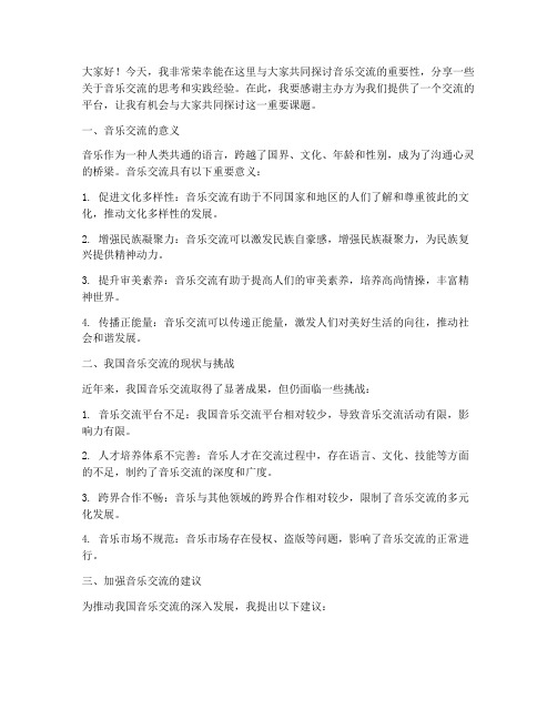 音乐交流研讨会发言稿