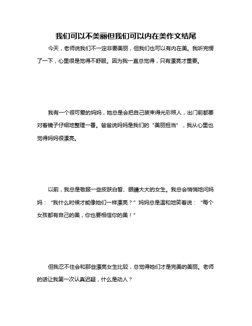 我们可以不美丽但我们可以内在美作文结尾