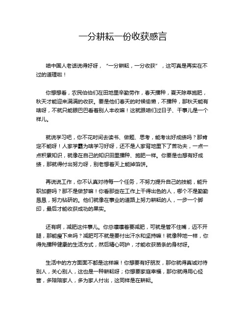 一分耕耘一份收获感言