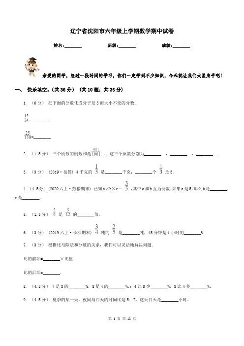 辽宁省沈阳市六年级上学期数学期中试卷