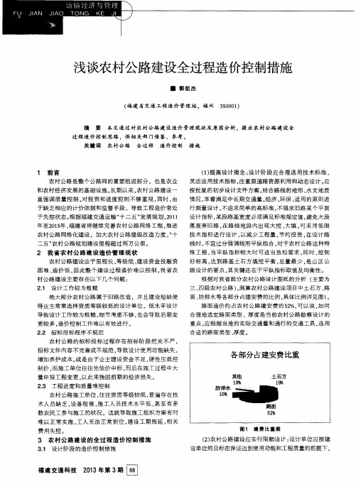 浅谈农村公路建设全过程造价控制措施