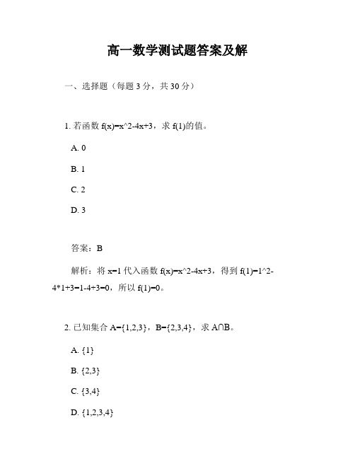 高一数学测试题答案及解