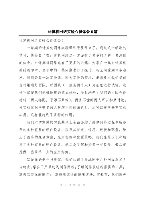 计算机网络实验心得体会6篇