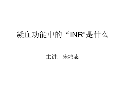 凝血功能中的“INR”是什么