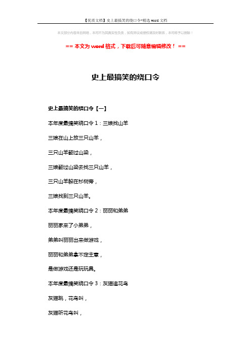 【优质文档】史上最搞笑的绕口令-精选word文档 (6页)