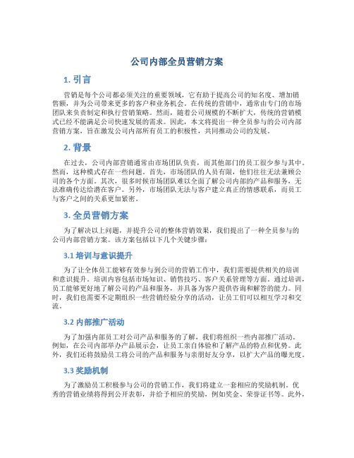 公司内部全员营销方案