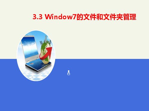 计算机基础3.3   Windows7的文件和文件夹管理