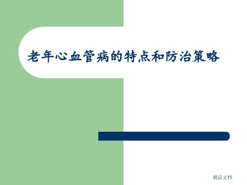 老年心血管病的特点和防治策略