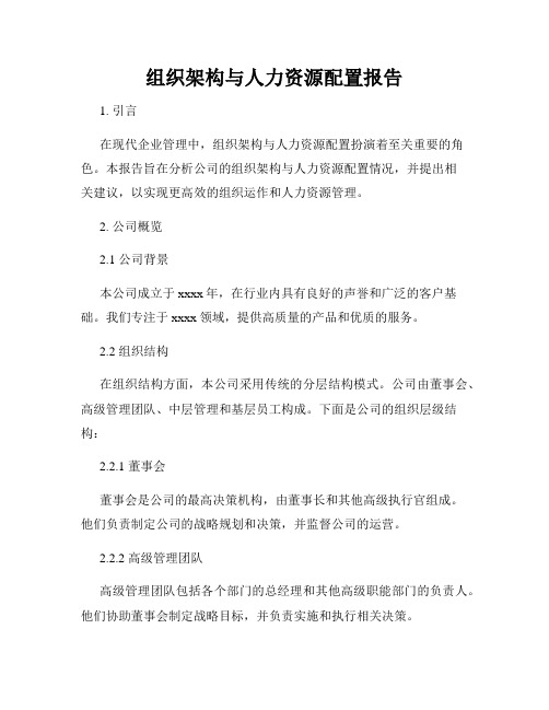 组织架构与人力资源配置报告