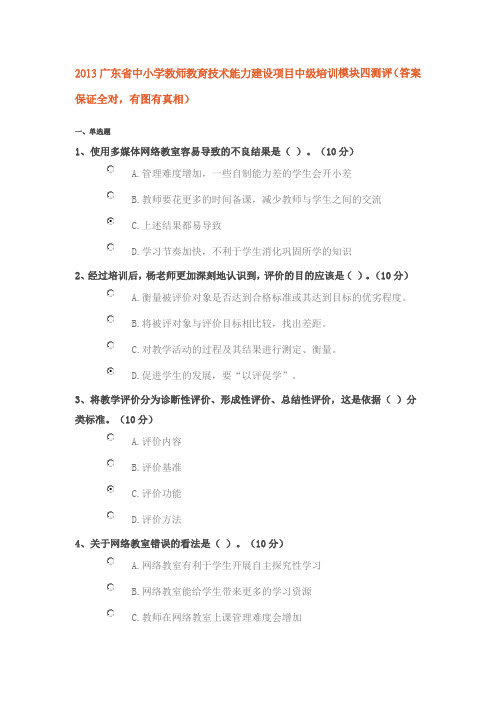 2013广东省中小学教师教育技术能力建设项目中级培训模块四测评