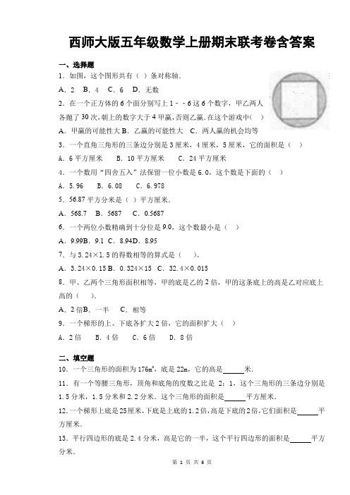西师大版五年级数学上册期末联考卷含答案