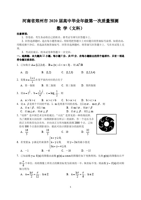 河南省郑州市2020届高中毕业年级第一次质量预测(文数)