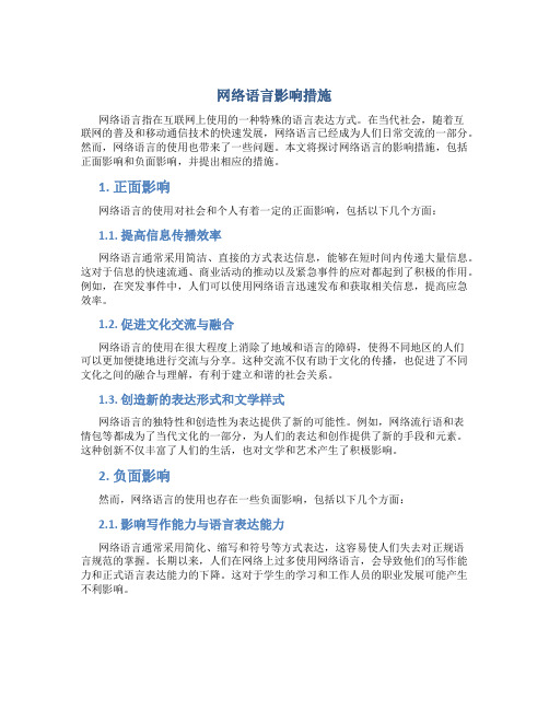 网络语言影响措施