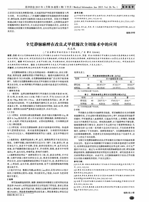 全凭静脉麻醉在改良式甲状腺次全切除术中的应用