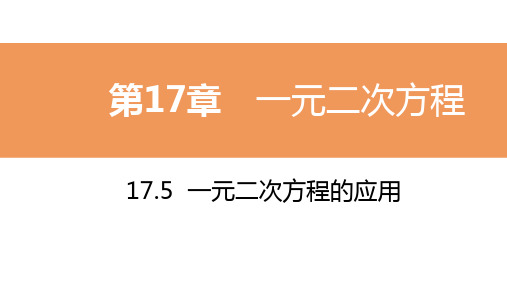 2020年沪科版八年级数学下册：17.5 一元二次方程的应用  第1课时 一元二次方程的应用(数字、几何)