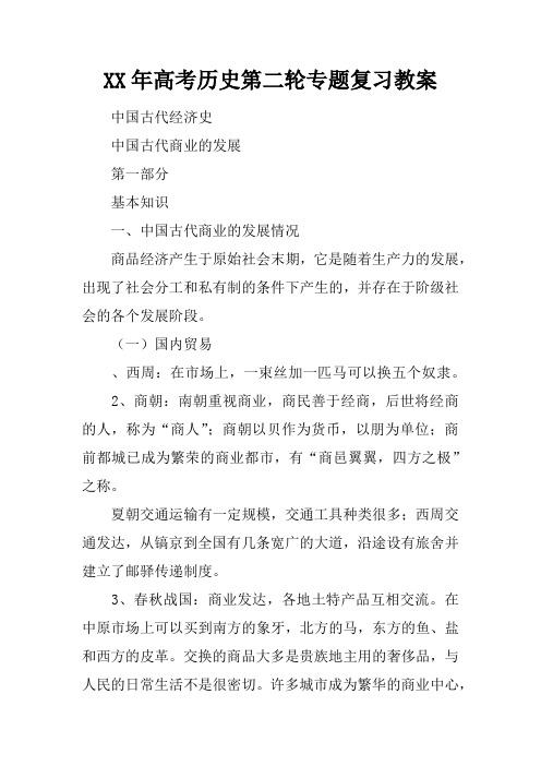 XX年高考历史第二轮专题复习教案