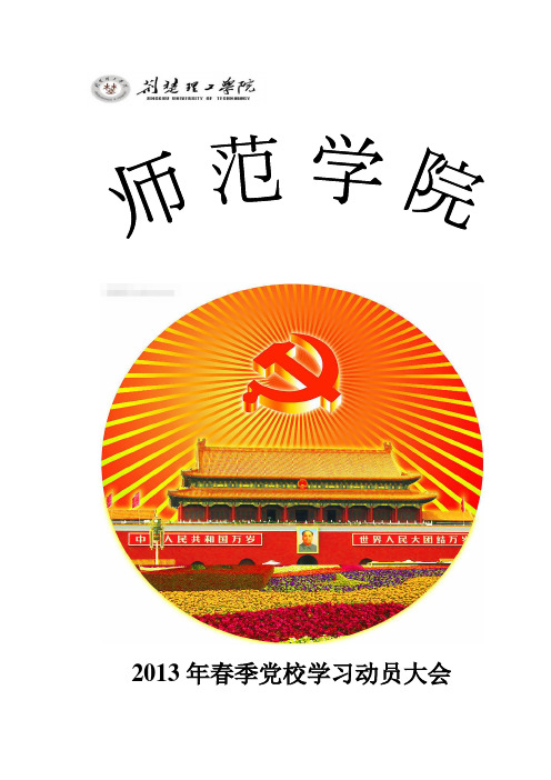 师范学院2013年春季党校学习动员大会