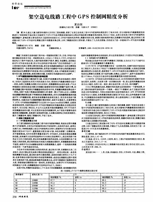 架空送电线路工程中GPS控制网精度分析