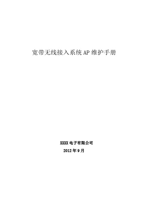 宽带无线接入系统AP维护手册