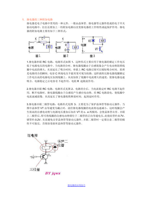 继电器的三种附加电路