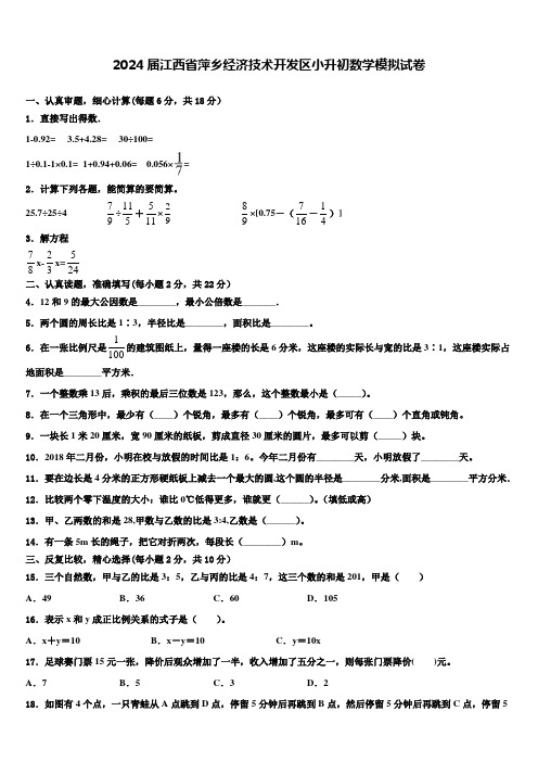 2024届江西省萍乡经济技术开发区小升初数学模拟试卷含解析