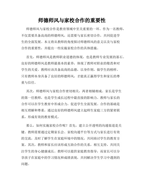 师德师风与家校合作的重要性